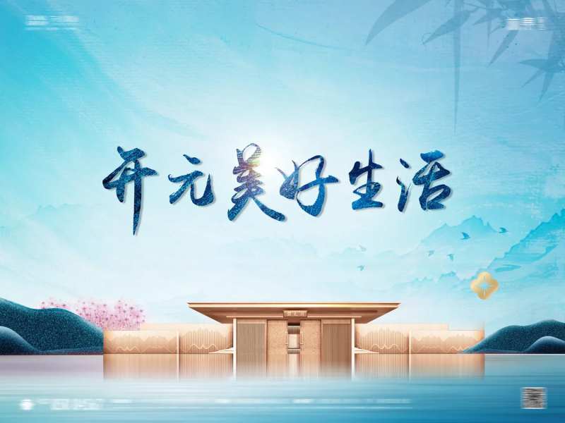 地产中式新中式主形象展板海报-采灵感-cailinggan.com