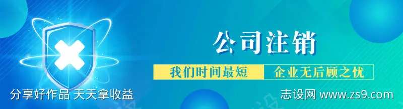 财税公司注销banner-采灵感-cailinggan.com