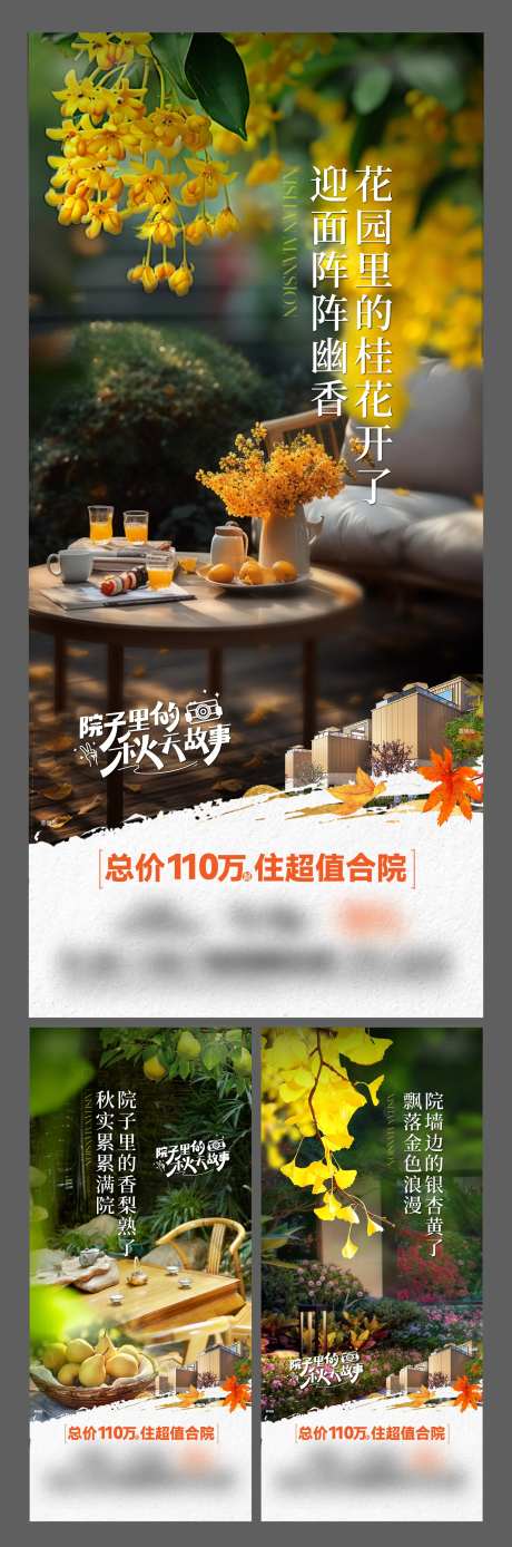地产合院别墅秋天系列价值点海报-采灵感-https://www.cailinggan.com/