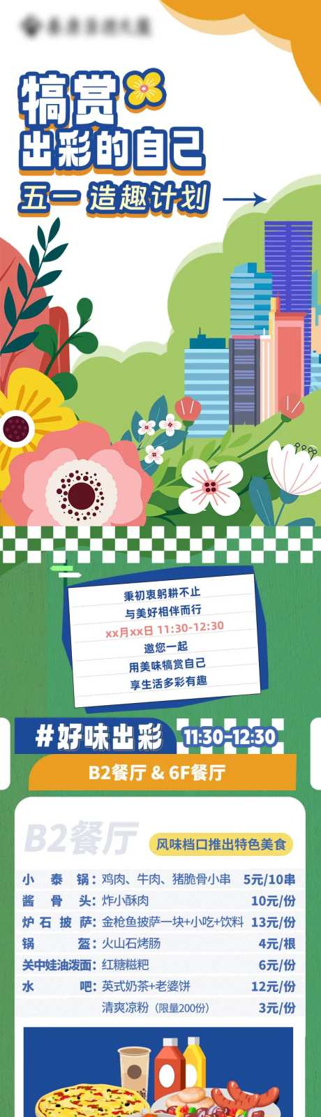 五一劳动节美食游戏活动长图-采灵感-https://www.cailinggan.com/