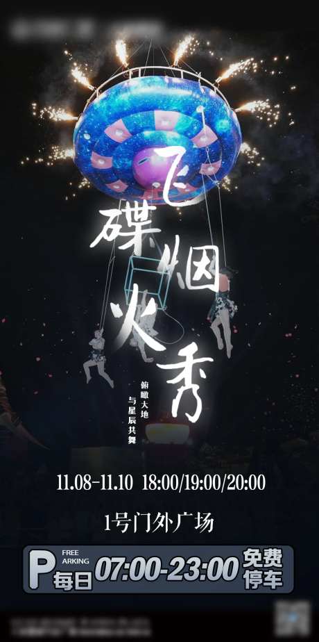 地产飞碟烟火秀海报-采灵感-https://www.cailinggan.com/