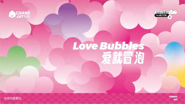 爱就冒泡情人节主视觉-采灵感-cailinggan.com