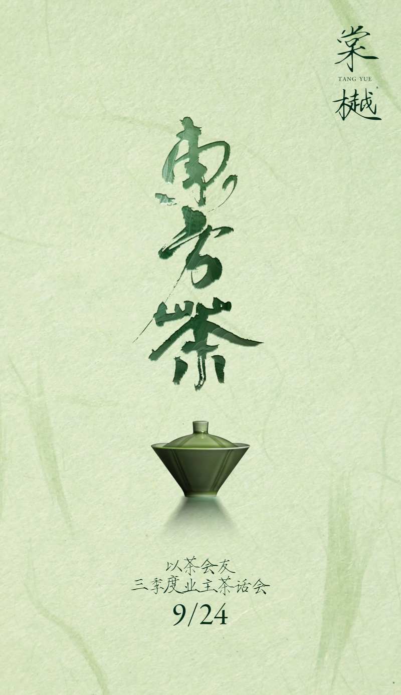 国风中式业主茶话会海报-采灵感-cailinggan.com