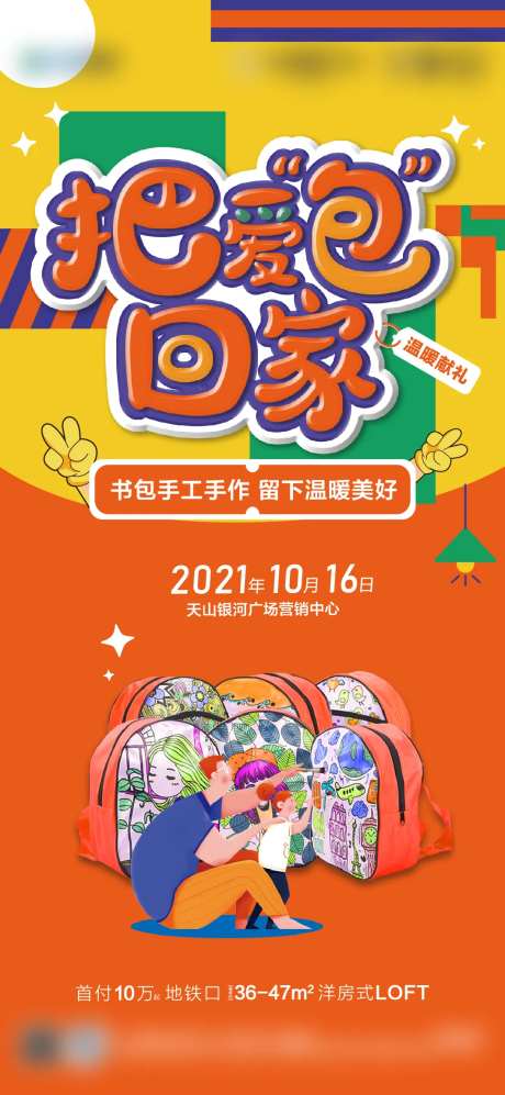 周末活动暖场书包DIY海报-采灵感-https://www.cailinggan.com/