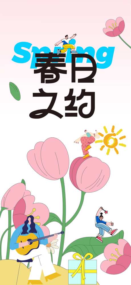  音乐节春日出游踏春嘉年华生活节-采灵感-https://www.cailinggan.com/