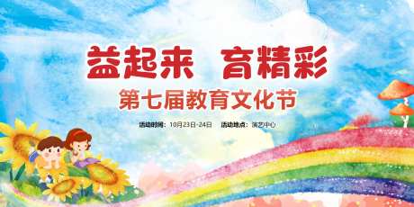 教育文化节展板-采灵感-https://www.cailinggan.com/