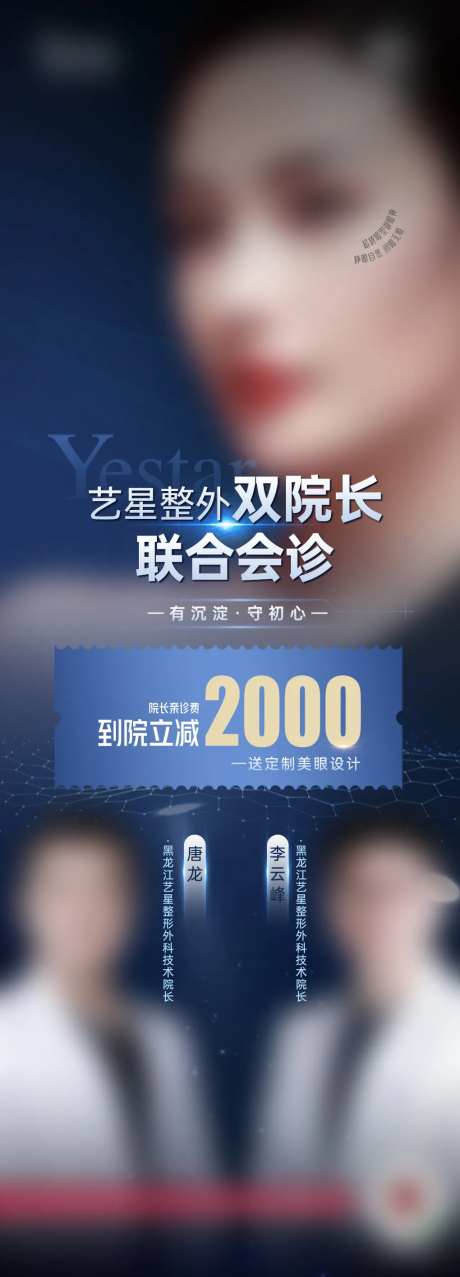 医美整形双院长联合会诊海报-采灵感-https://www.cailinggan.com/