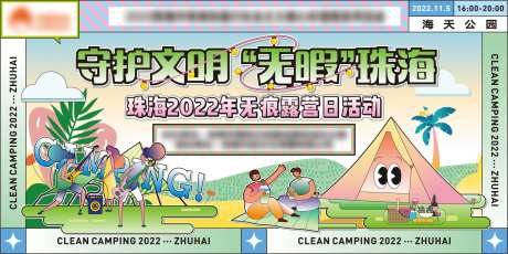 守护文明无暇珠海露营海报-采灵感-https://www.cailinggan.com/