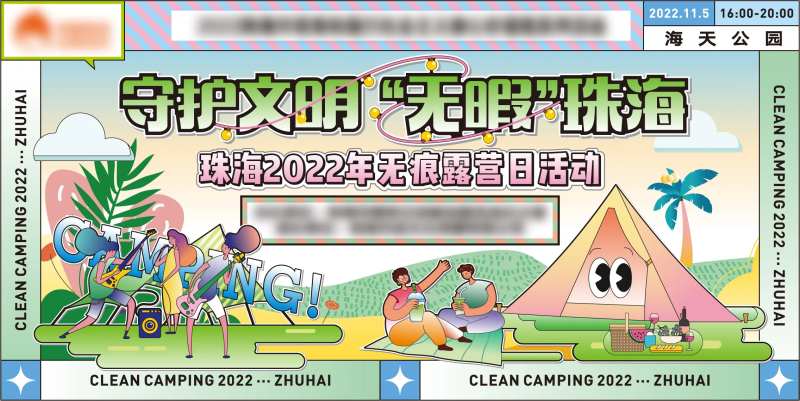 守护文明无暇珠海露营海报-采灵感-cailinggan.com