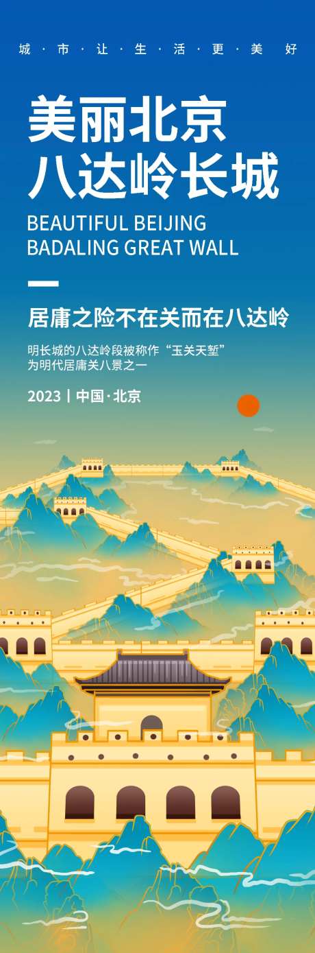 北京八达岭长城旅游海报-采灵感-https://www.cailinggan.com/