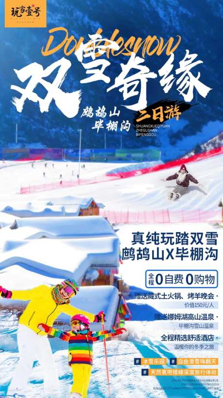 滑雪旅游海报-采灵感-https://www.cailinggan.com/