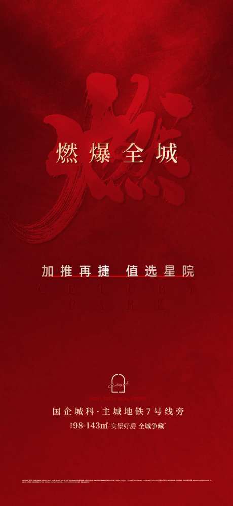 地产燃爆大字报海报-采灵感-https://www.cailinggan.com/