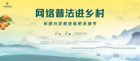 科技兴农帮扶枇杷采摘节主活动背景板-采灵感-https://www.cailinggan.com/