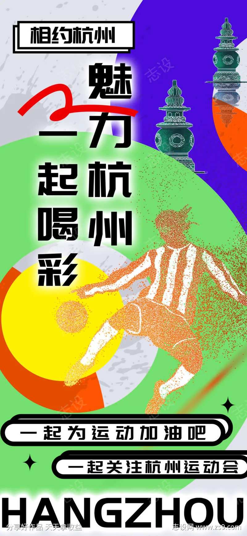杭州亚运会加油海报-采灵感-cailinggan.com