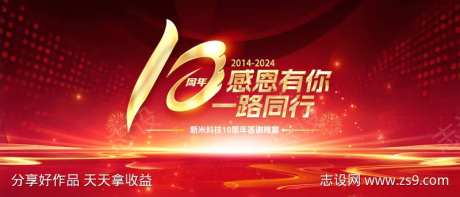 科技企业10周年庆典晚宴背景板-采灵感-https://www.cailinggan.com/