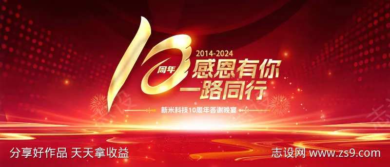 科技企业10周年庆典晚宴背景板-采灵感-cailinggan.com