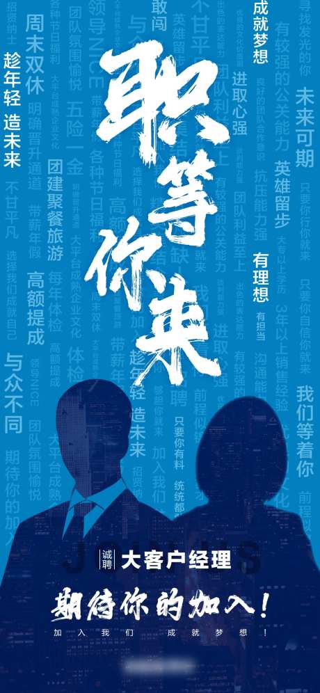 招聘海报职等你来-采灵感-https://www.cailinggan.com/