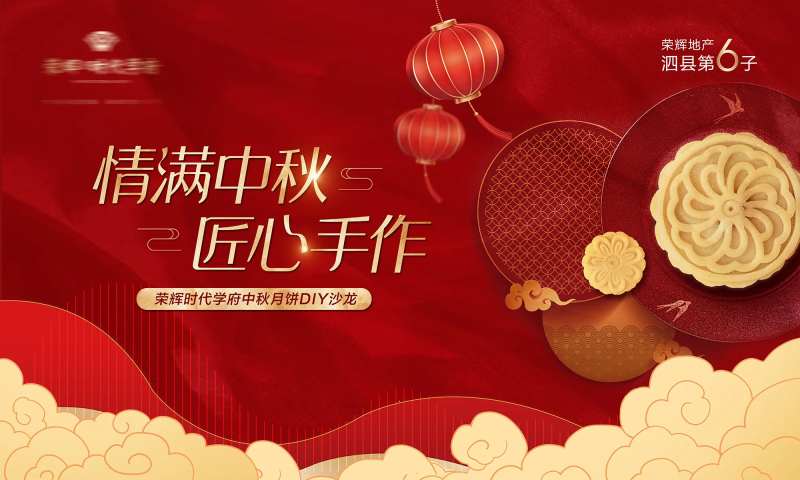 地产中秋活动背景板-采灵感-cailinggan.com