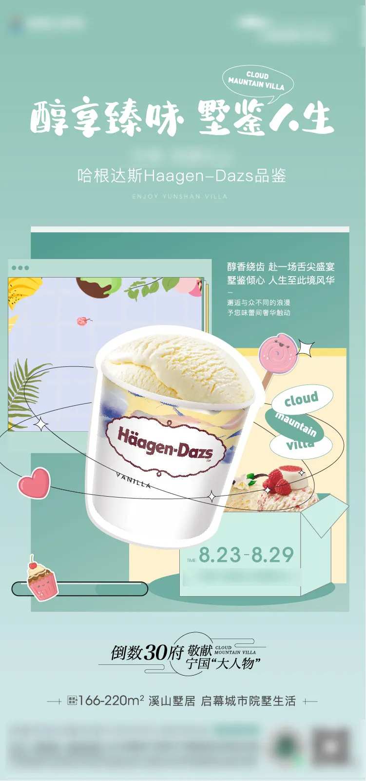 地产哈根达斯甜品暖场活动海报-采灵感-cailinggan.com