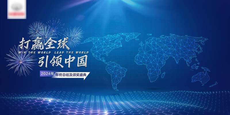 科技年会全球化背景板-采灵感-cailinggan.com