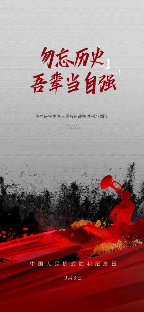 抗战纪念日海报-采灵感-https://www.cailinggan.com/