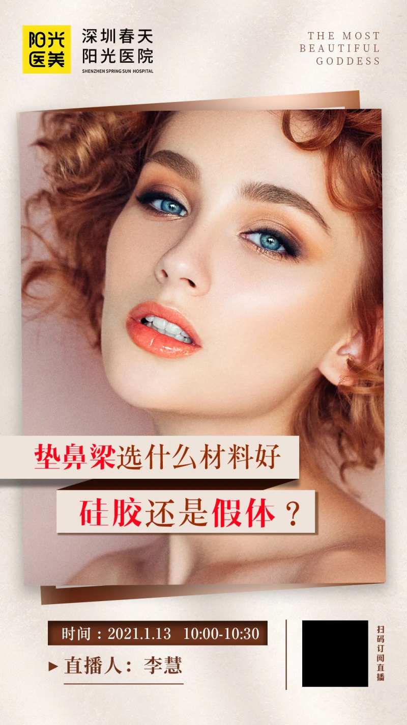 医美假体隆鼻直播海报-采灵感-cailinggan.com