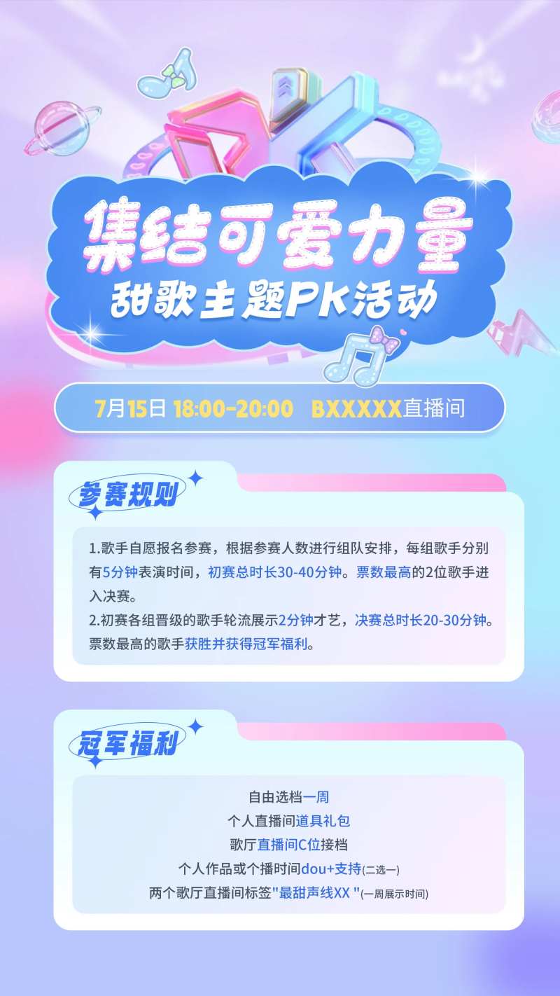 甜歌pk活动移动端海报-采灵感-cailinggan.com