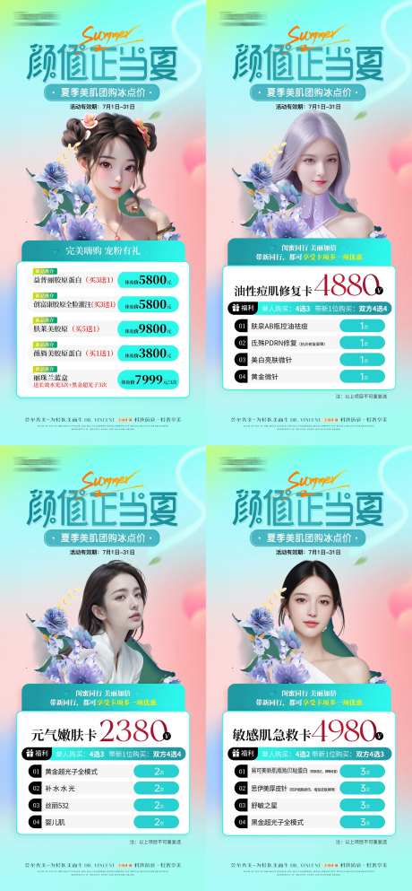 医美颜值夏日活动卡项-采灵感-https://www.cailinggan.com/