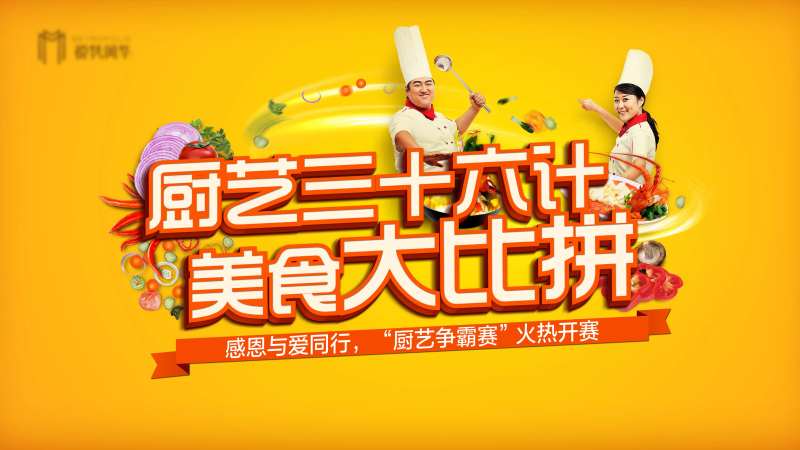 厨艺大比拼活动背景展板-采灵感-cailinggan.com
