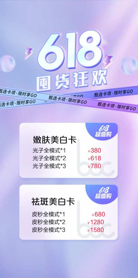 医美618活动海报-采灵感-https://www.cailinggan.com/