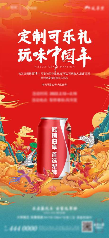 国潮定制可乐暖场活动单图-采灵感-https://www.cailinggan.com/
