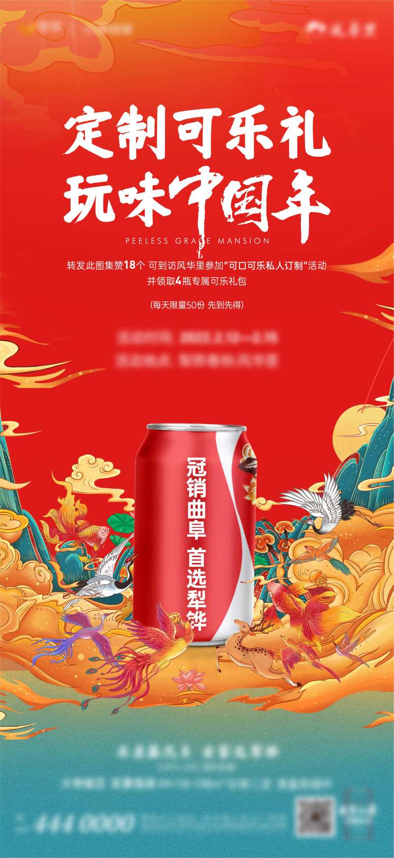 国潮定制可乐暖场活动单图-采灵感-cailinggan.com