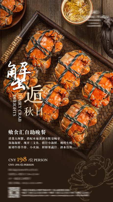大闸蟹自助晚餐海报-采灵感-https://www.cailinggan.com/