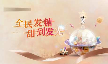 地产糖果活动背景板-采灵感-https://www.cailinggan.com/