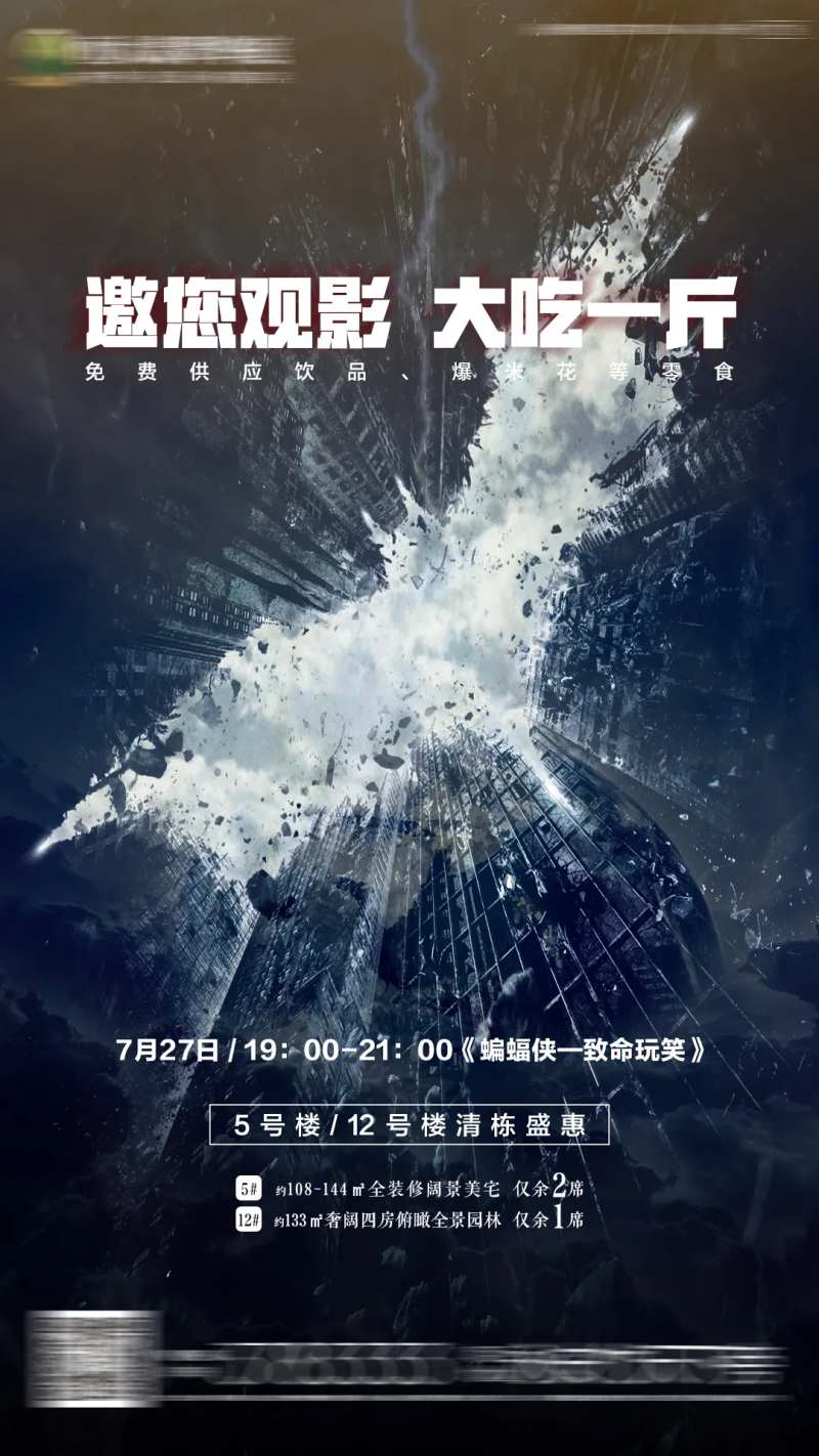 房地产蝙蝠侠观影活动海报-采灵感-cailinggan.com