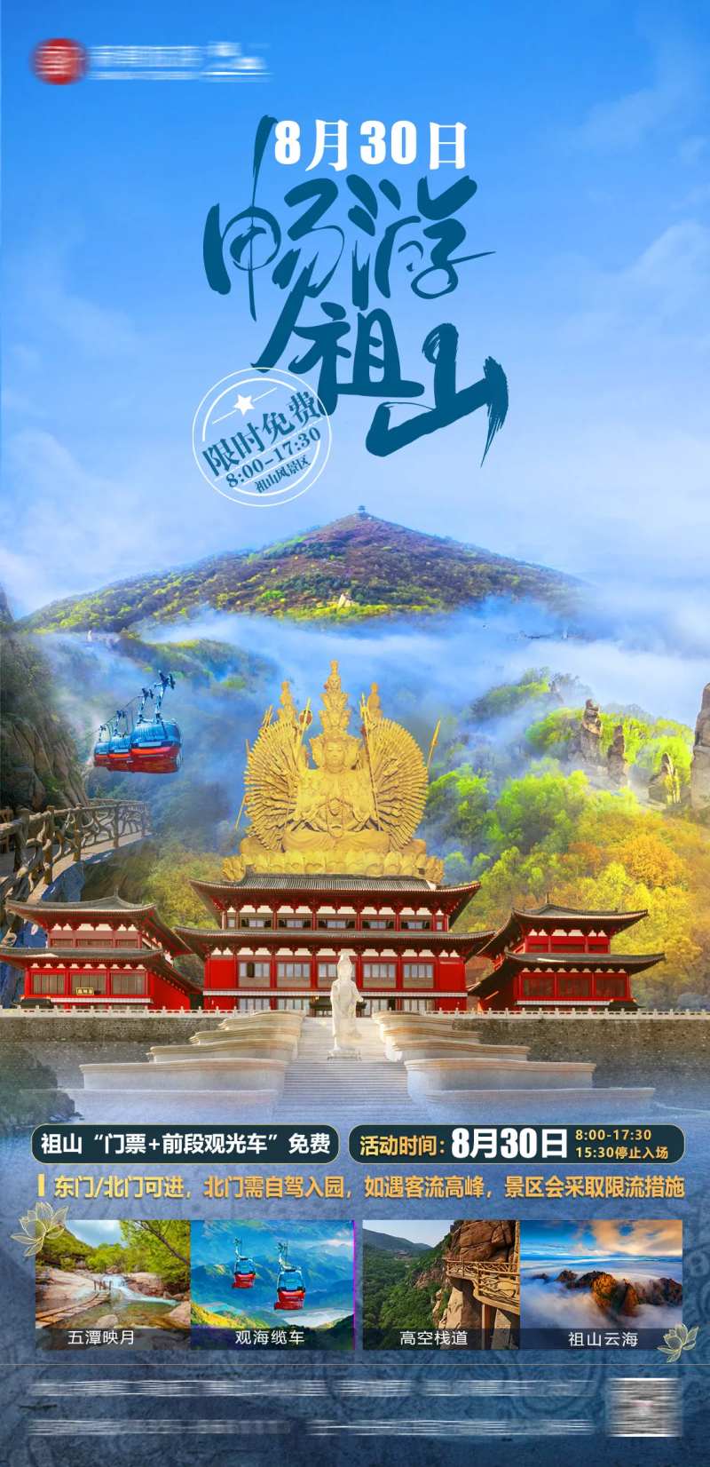 畅游祖山海报-采灵感-cailinggan.com
