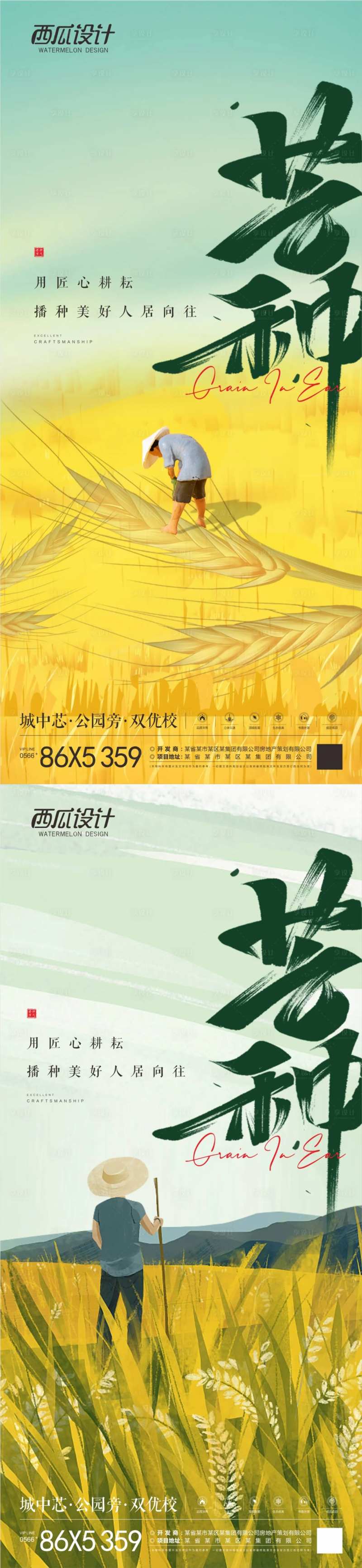 地产芒种海报-采灵感-cailinggan.com