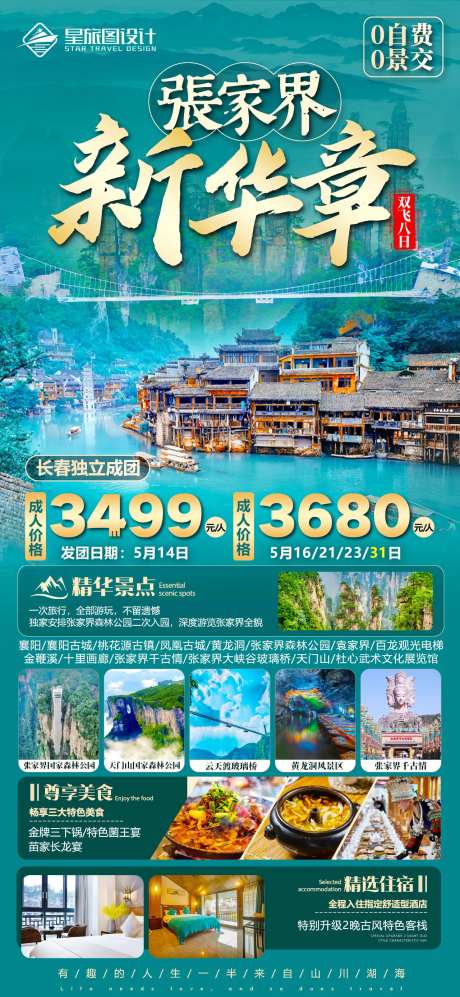 湖南张家界旅游海报-采灵感-https://www.cailinggan.com/