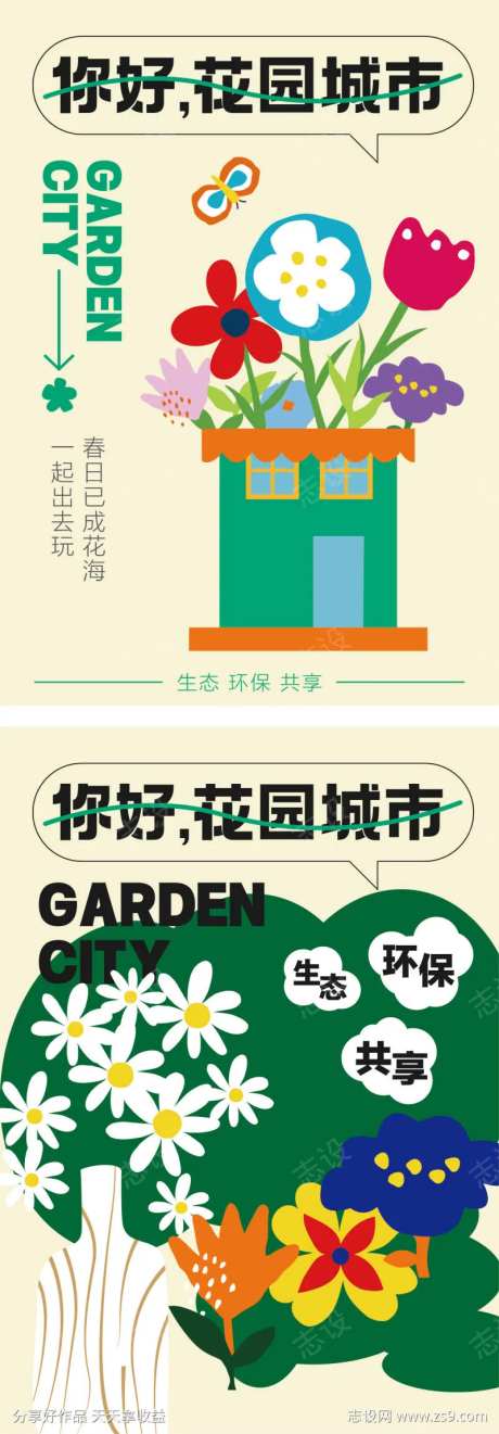 花园城市宣传海报-采灵感-https://www.cailinggan.com/