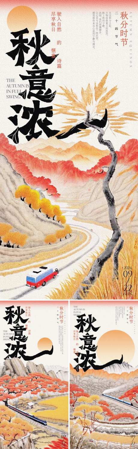 秋意浓秋分山林系列海报-采灵感-https://www.cailinggan.com/