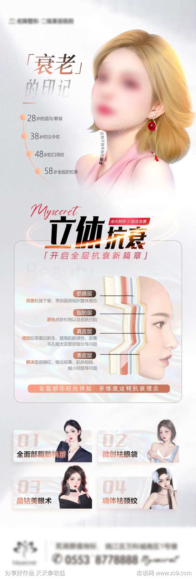 立体抗衰海报-采灵感-cailinggan.com