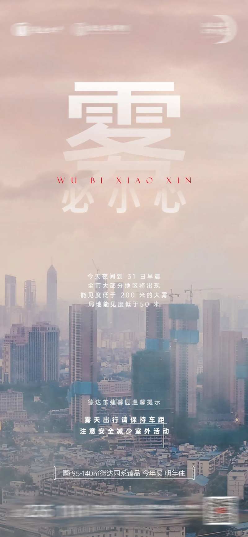 大雾天气温馨提示海报-采灵感-cailinggan.com
