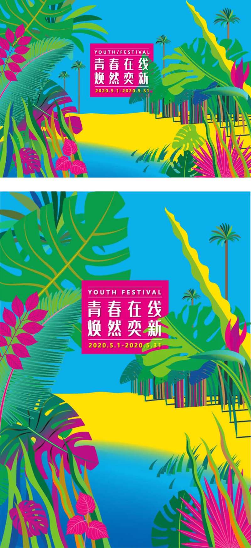 青春在线焕然一新缤纷系列海报-采灵感-cailinggan.com