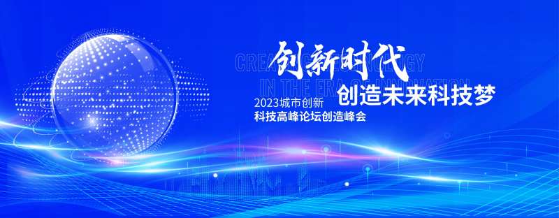 科技高峰论坛创造峰会背景板-采灵感-cailinggan.com
