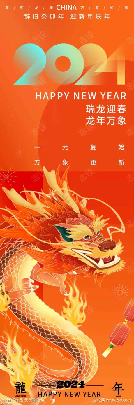 2024元旦龙年海报-采灵感-https://www.cailinggan.com/