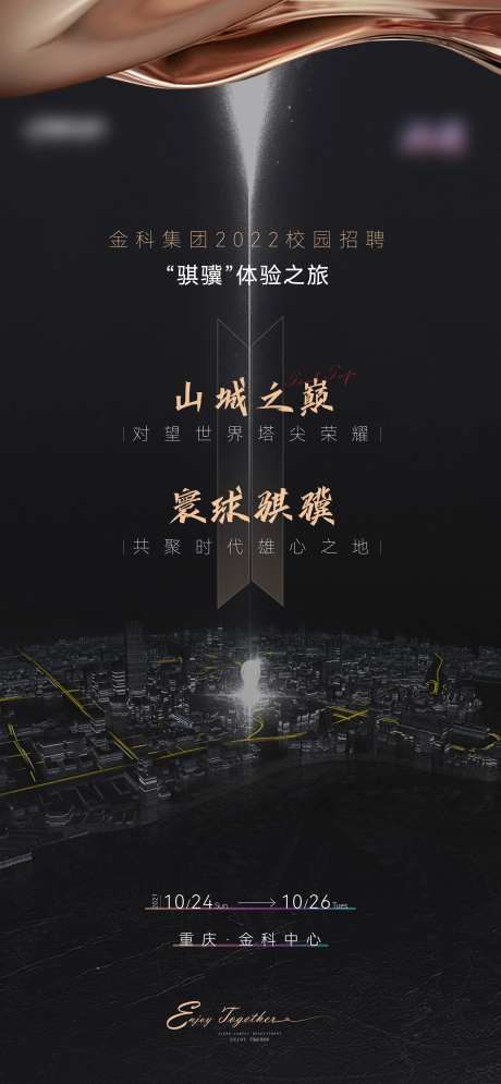 校园招聘宣讲海报-采灵感-https://www.cailinggan.com/