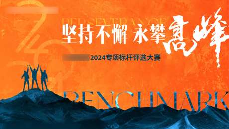 地产标杆评选大赛背景板-采灵感-https://www.cailinggan.com/