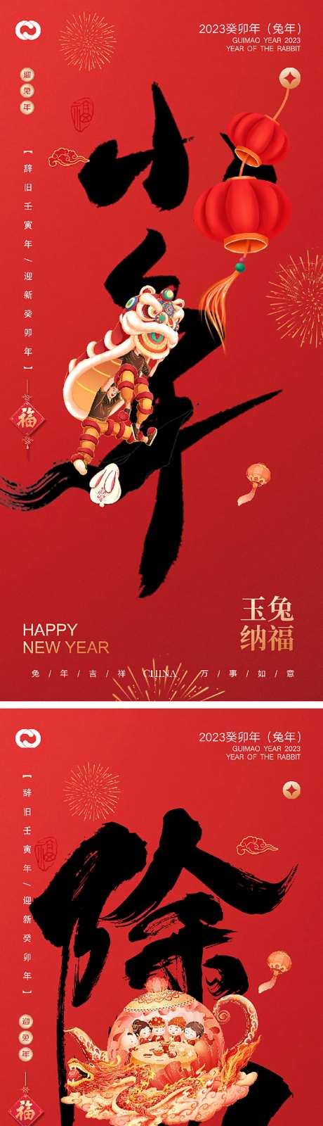 2023兔年新年快乐小年除夕系列海报-采灵感-https://www.cailinggan.com/