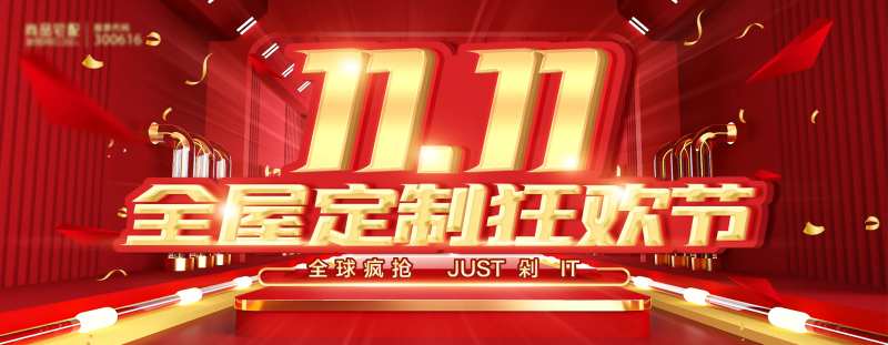 双11全屋定制banner-采灵感-cailinggan.com