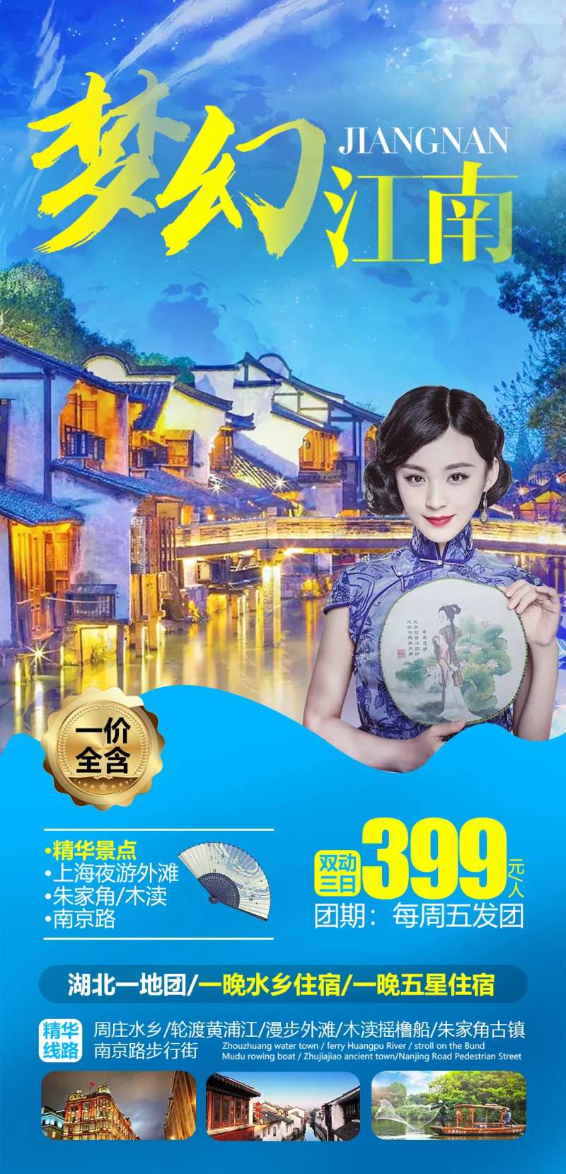 梦幻江南一价全含-采灵感-cailinggan.com